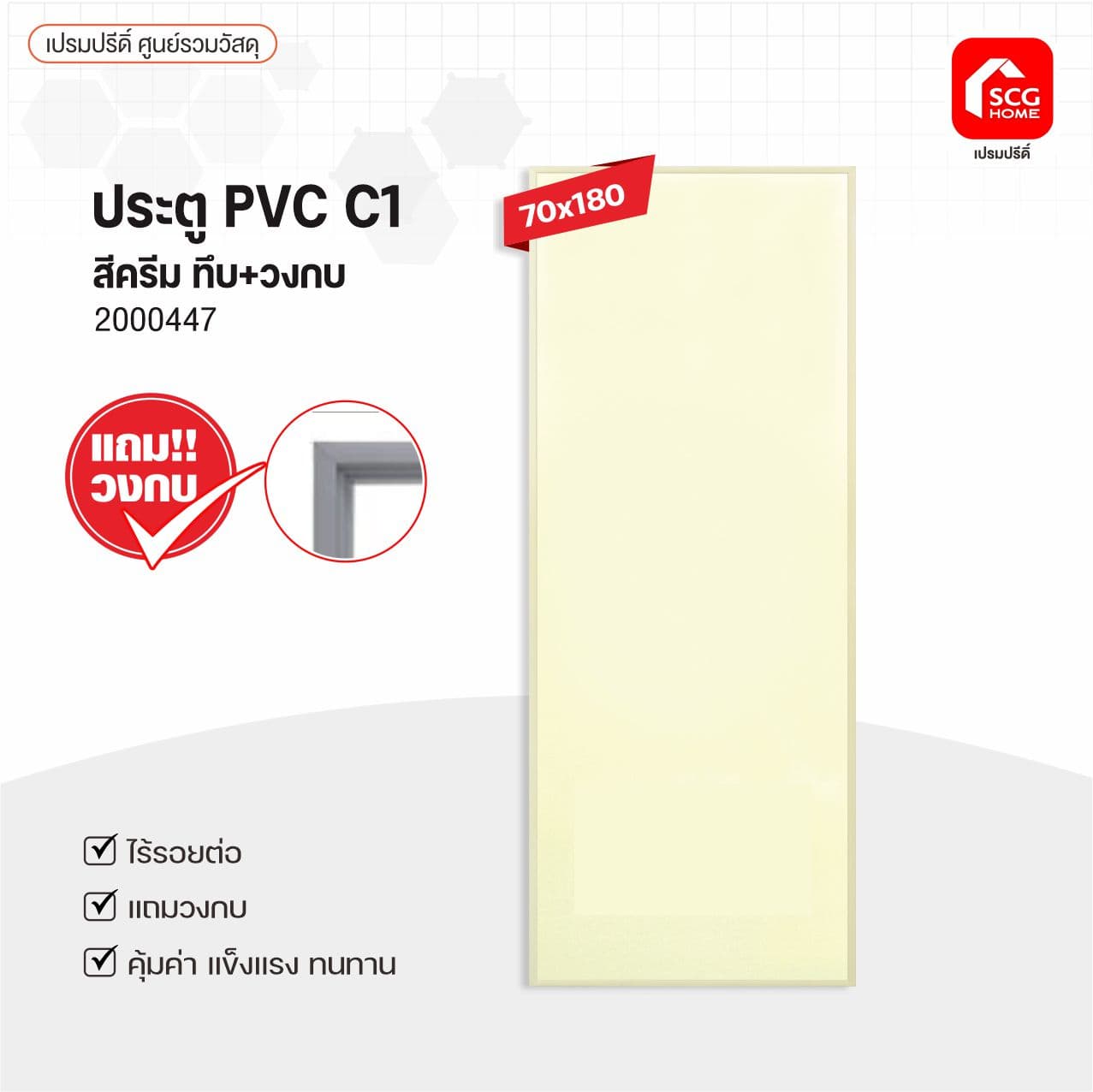 ประตู PVCช้างพีพี C1ทึบ 70x180 ครีม ไม่เจาะ แถมวงกบ