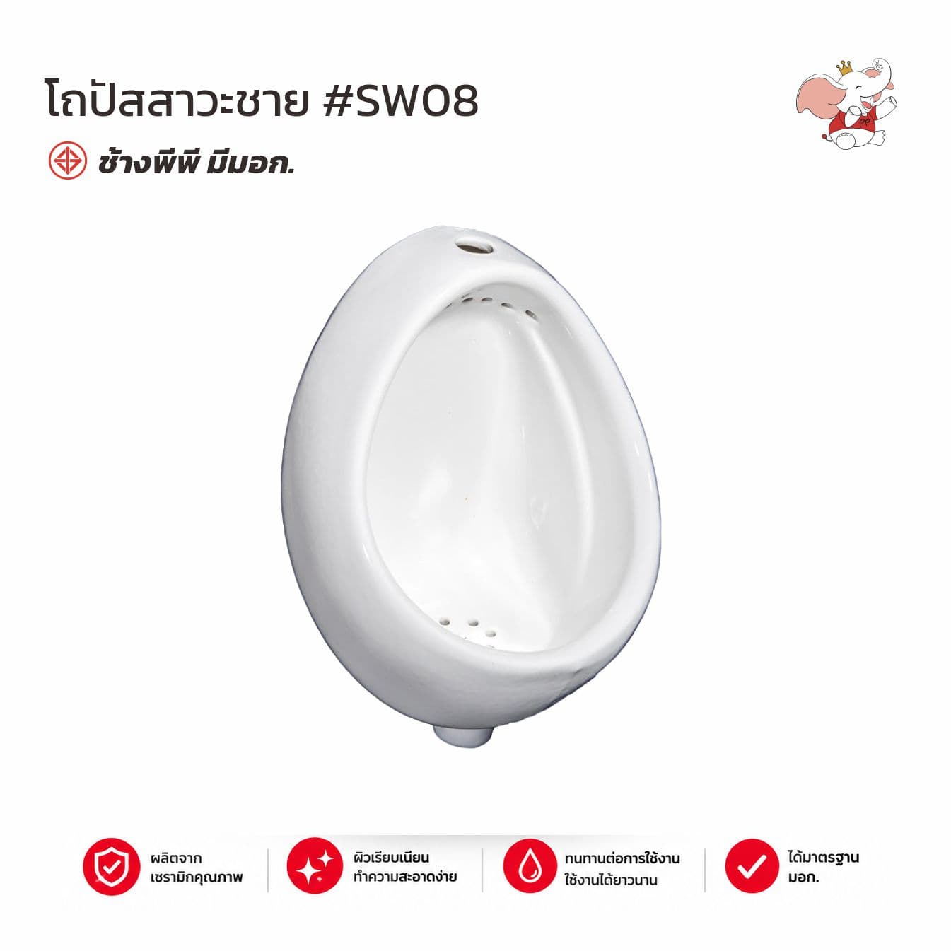 โถปัสสาวะชาย #SW08 สีขาว ช้างพีพี มอก.