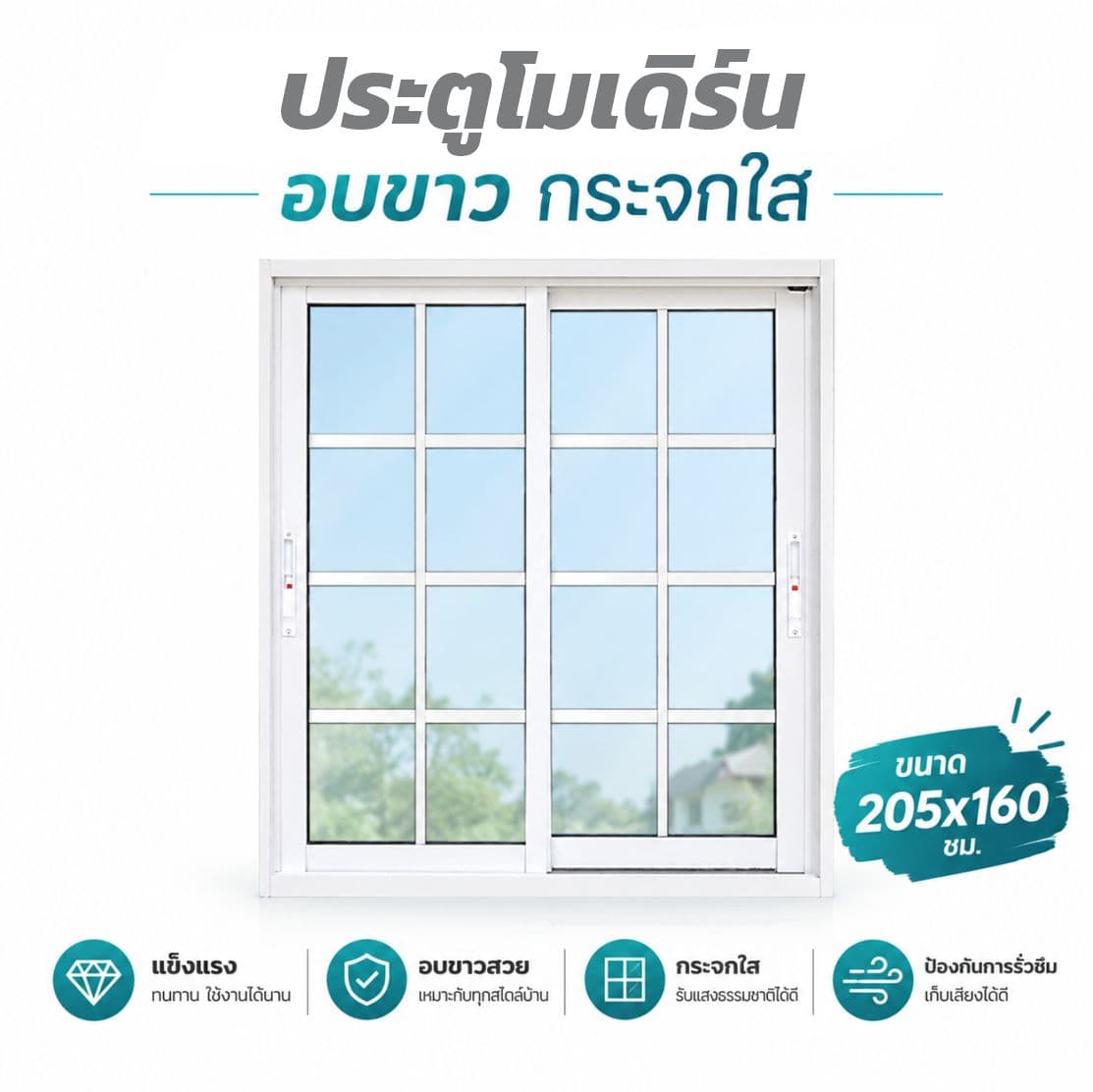 ประตูบานเลื่อน 205*160 โมเดิร์น ขาว/ใส ไม่มุ้ง รุ่นกระจกหนา