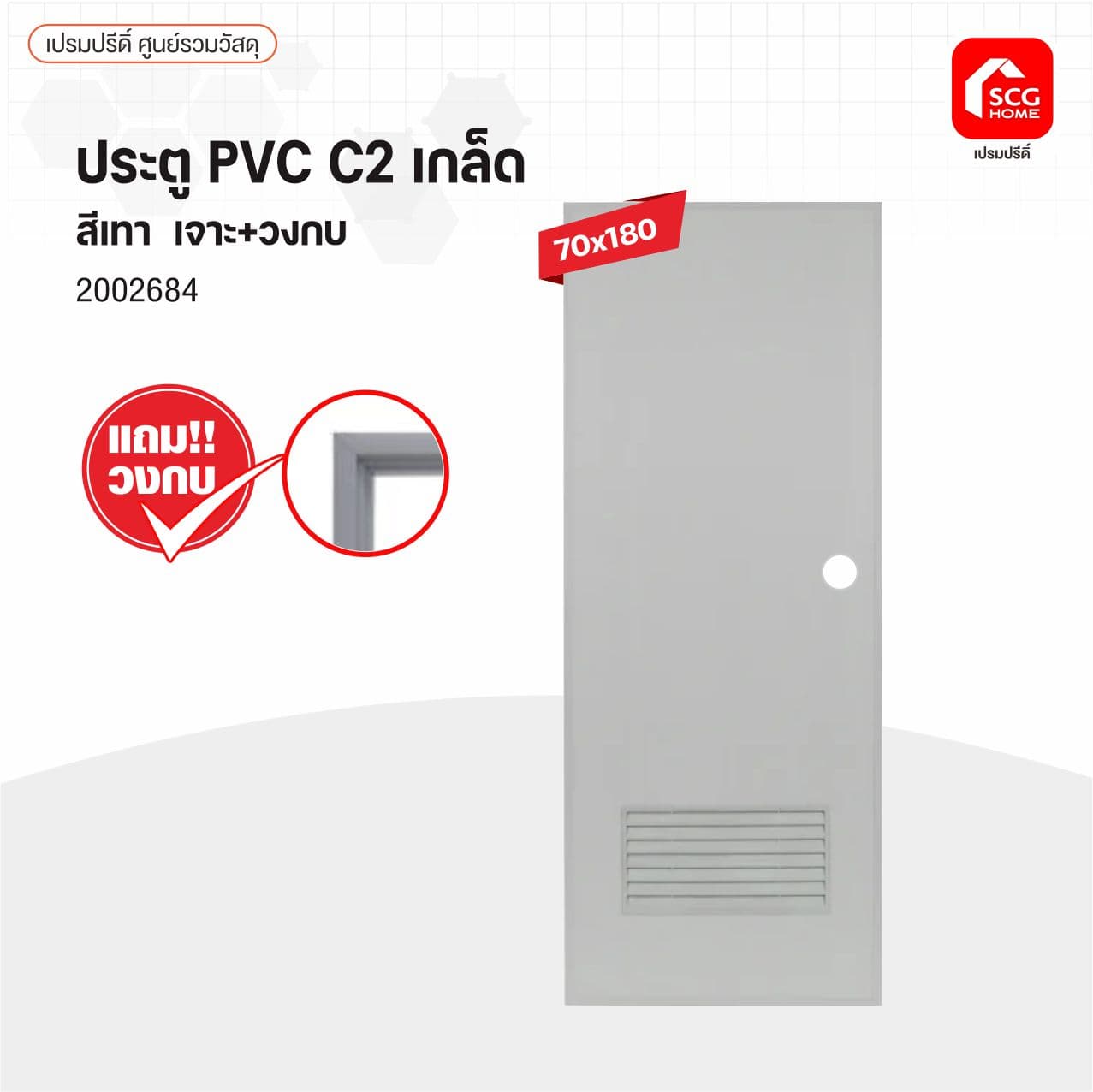 ประตู PVCช้างพีพี C2เกล็ด 70x180 เทา เจาะ แถมวงกบ