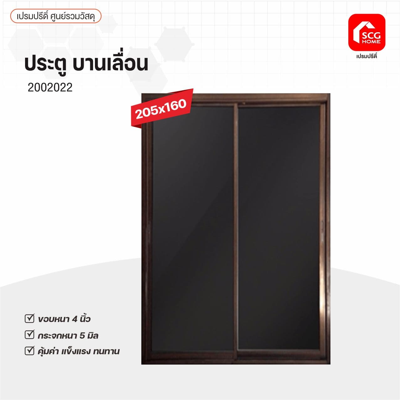 ประตูบานเลื่อน 205*160 ชา/ดำ ไม่มุ้ง รุ่นกระจกหนา
