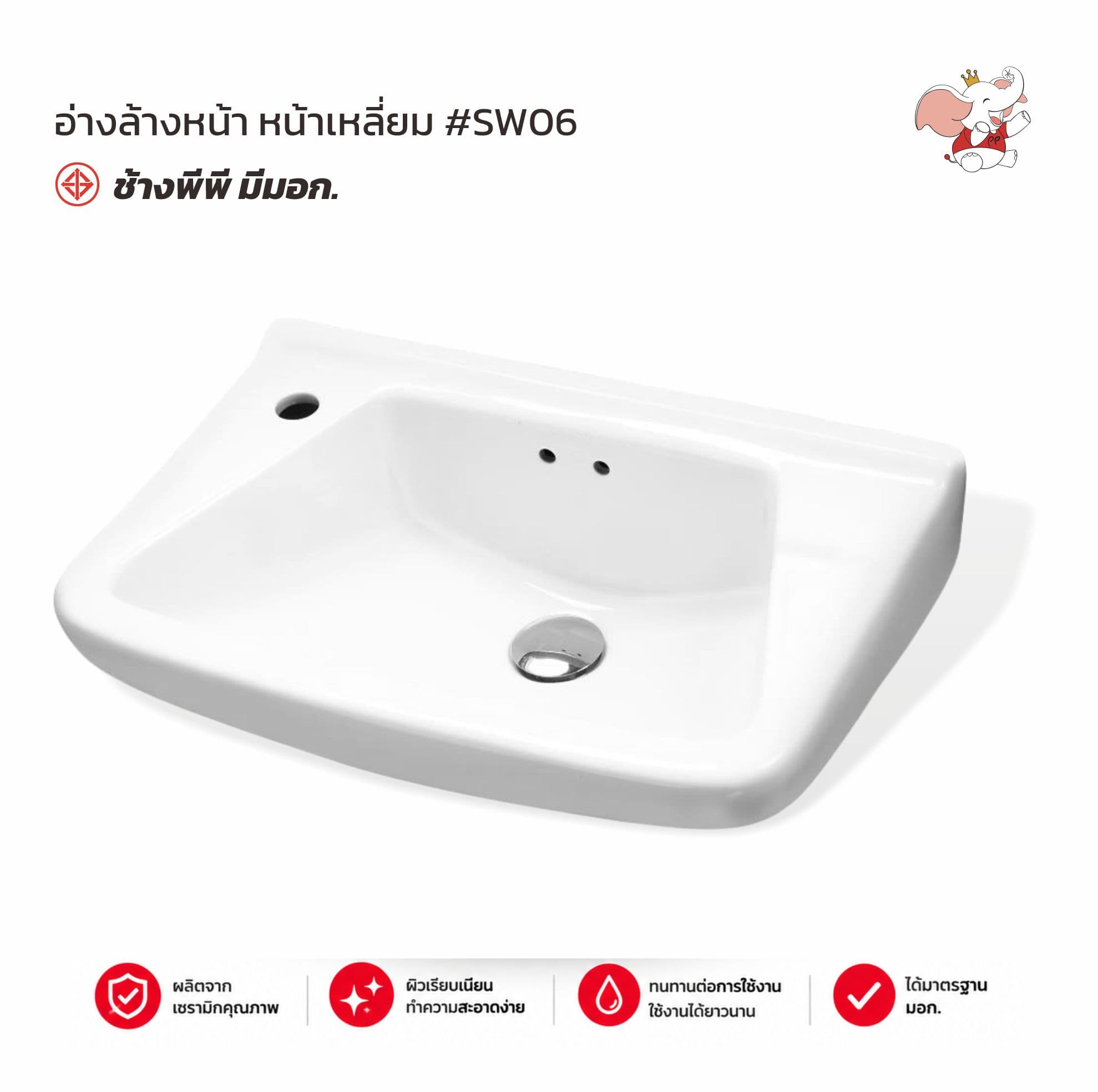 อ่างล้างหน้า หน้าเหลี่ยม #SW06 สีขาว ช้างพีพี มอก.