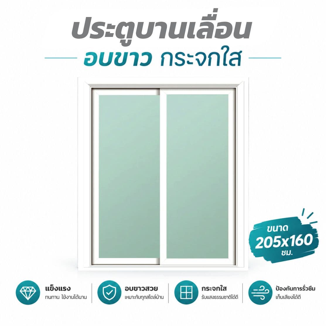 ประตูบานเลื่อน 205*160 ขาว/ใสเขียว ไม่มุ้ง รุ่นกระจกหนา