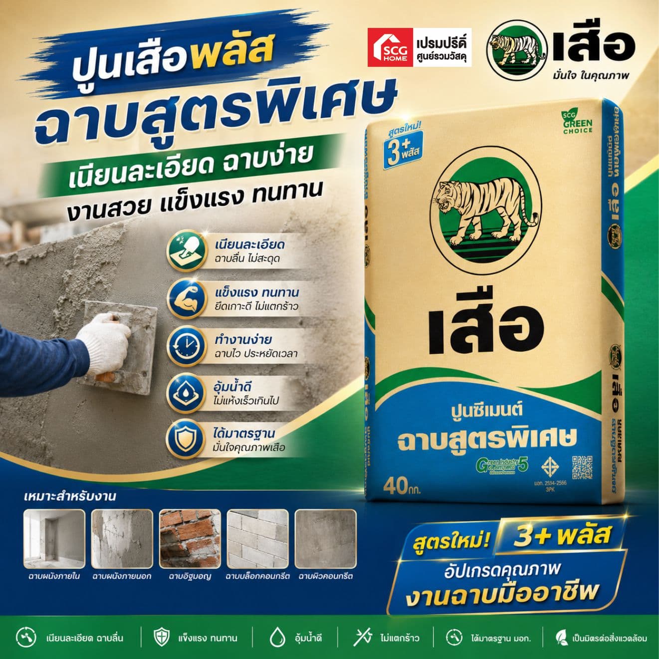 ปูนถุง สำหรับฉาบ เสือพลัส SCG (พรี-สลิง)