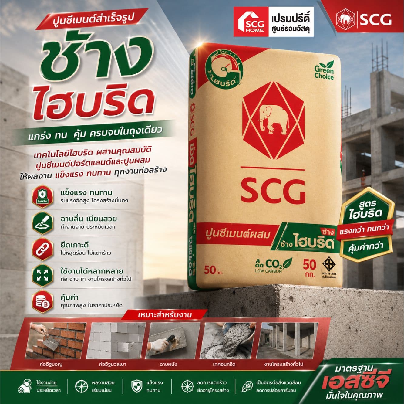ปูนถุง งานโครงสร้าง SCG LowCabon 50kg (พรีสลิง)