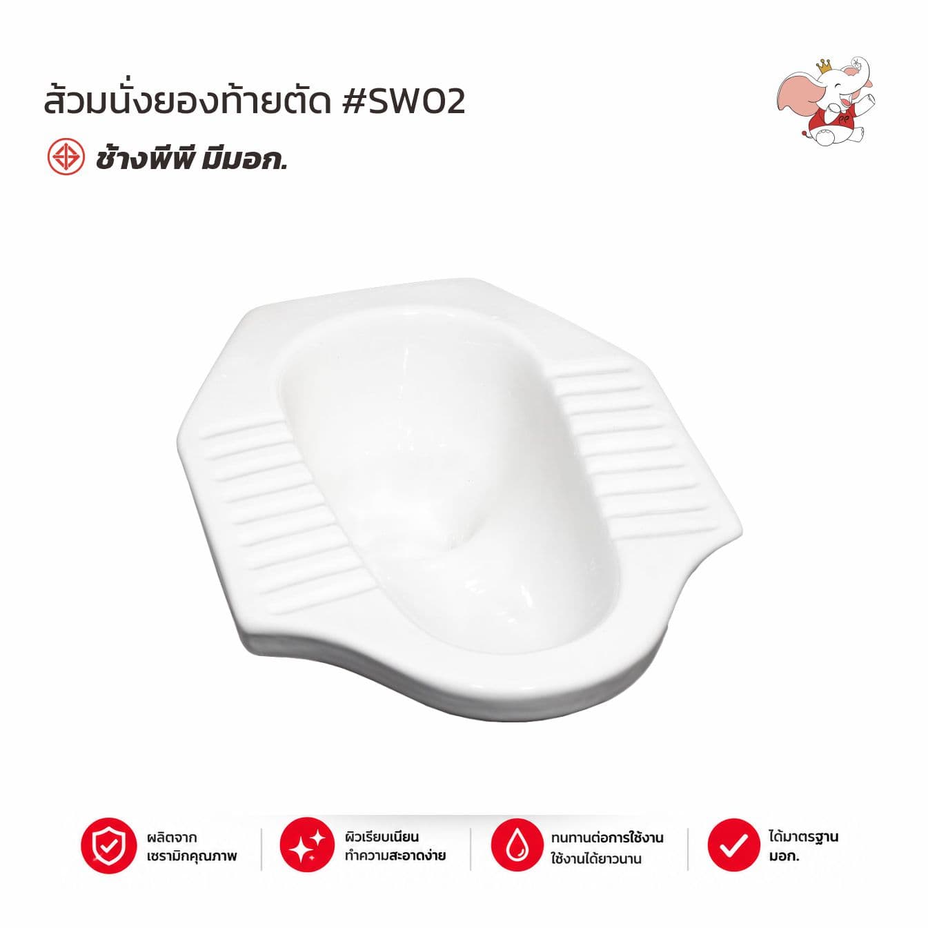 ส้วมนั่งยองท้ายตัด #SW02 สีขาว ช้างพีพี มอก.