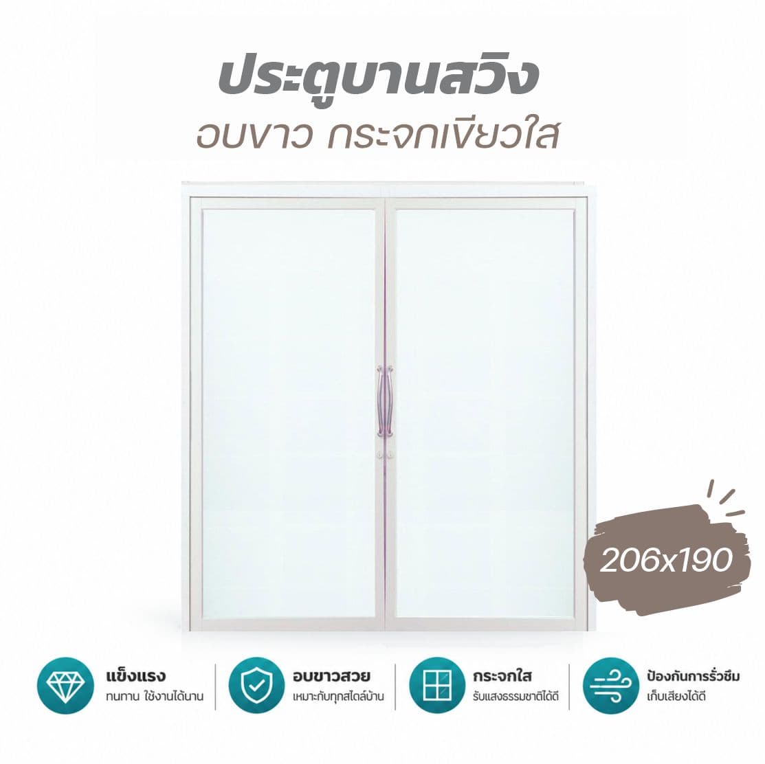 ประตูบานสวิงคู่ 206*190ซม.ขาว-เขียวใส รุ่นหนา กระจกหนา