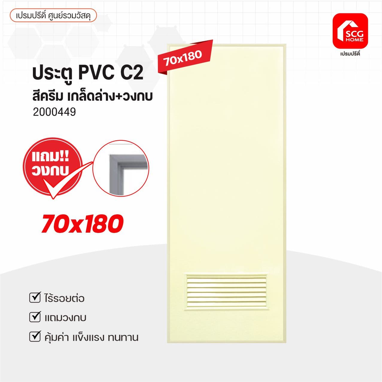 ประตู PVCช้างพีพี C2เกล็ด 70x180 ครีม ไม่เจาะ แถมวงกบ