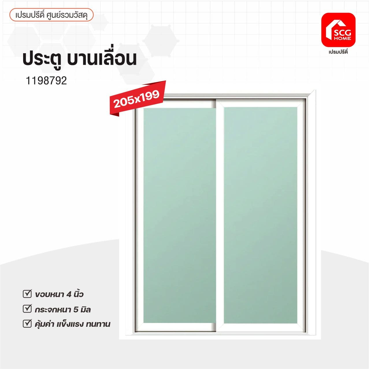 ประตูบานเลื่อน 205*199 ขาว/ใสเขียว ไม่มีมุ้ง รุ่นกระจกหนา