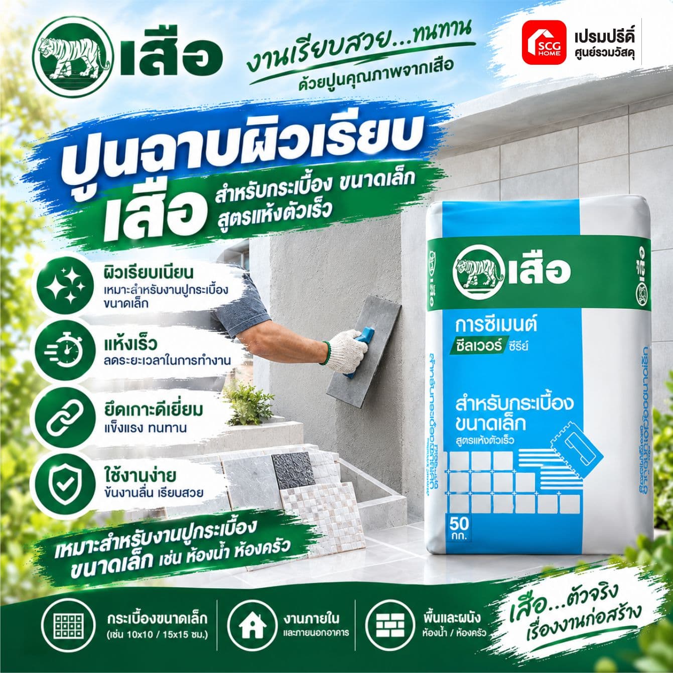 เสือกาวซีเมนต์(ฟ้า) ตราเสือ ซิลเวอร์ซีรีย์ (20กก.)
