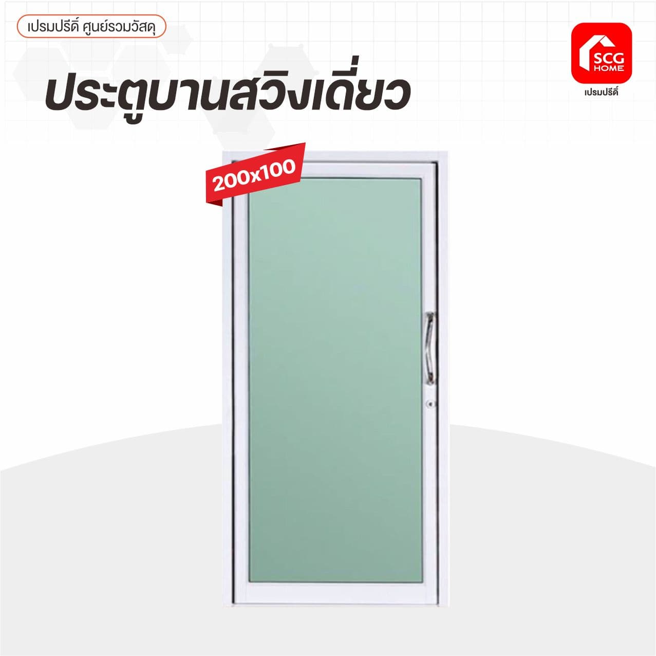ประตูบานสวิงเดี่ยว 100*200 ขาว/ใสเขียว รุ่นหนา กระจกหนา