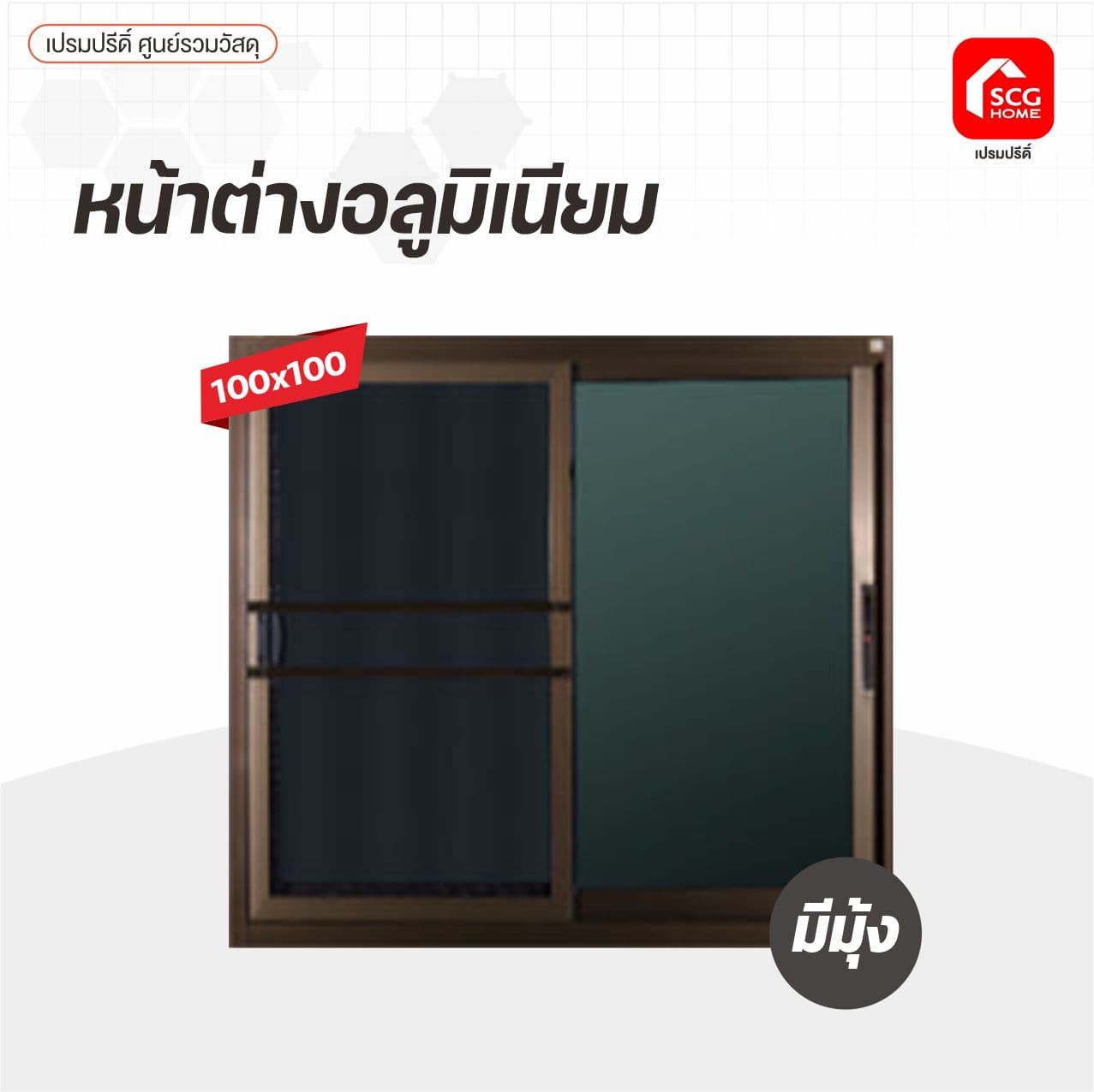 หน้าต่างมิเนียมล็อค2ชั้น+มุ้ง 1*1ม.ชา/กระจกชา รุ่นหนา